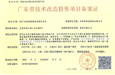 易事特3億元5G產(chǎn)業(yè)智能制造技改項目獲廣東省技術改造投資項目備案證!