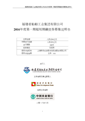 福建省船舶工業(yè)集團(tuán)2016年度第一期超短期融資券募集說(shuō)明書.doc